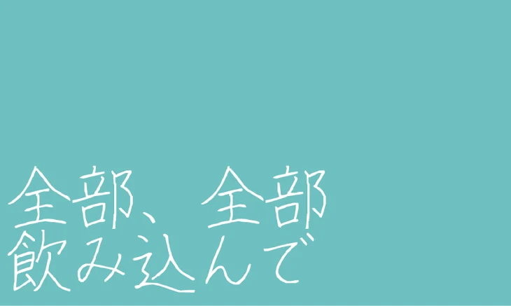 「全部、 全部 飲み込んで」のメインビジュアル