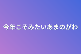 今年こそみたいあまのがわ