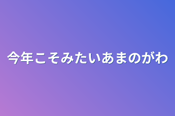 今年こそみたいあまのがわ