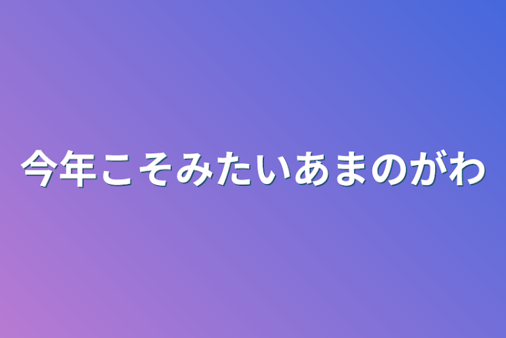 「今年こそみたいあまのがわ」のメインビジュアル