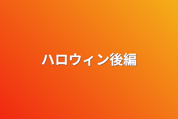 「ハロウィン後編」のメインビジュアル