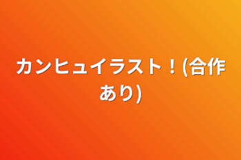 カンヒュイラスト！(合作あり)