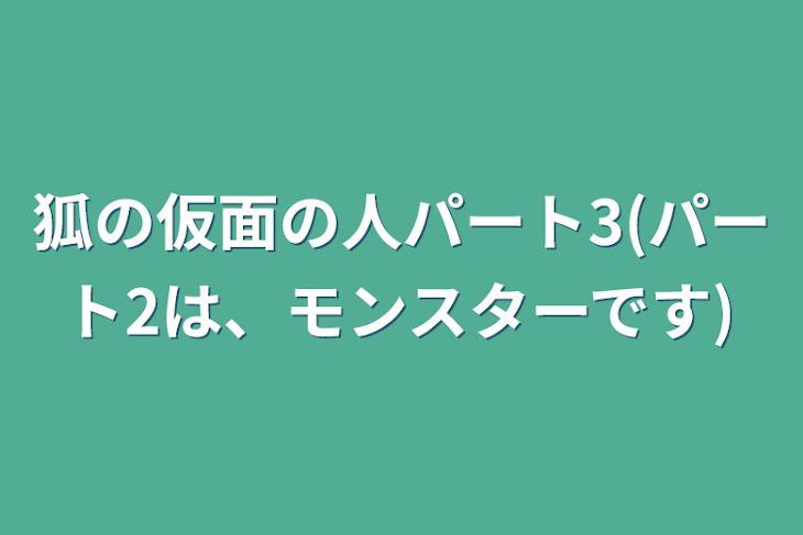 「狐の仮面の人パート3(パート2は、モンスターです)」のメインビジュアル