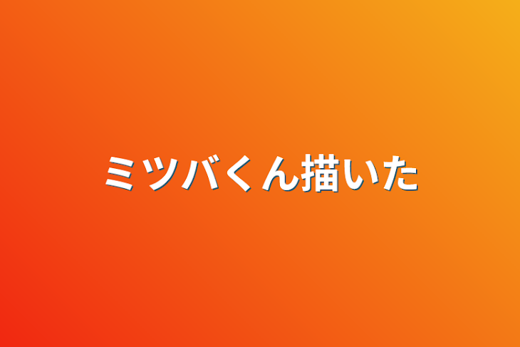 「ミツバくん描いた」のメインビジュアル