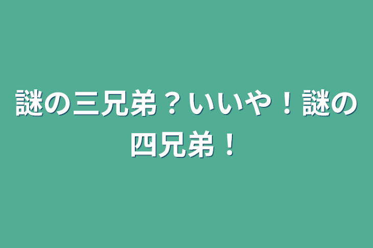 「謎の三兄弟？いいや！謎の四兄弟！」のメインビジュアル