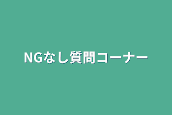 NGなし質問コーナー