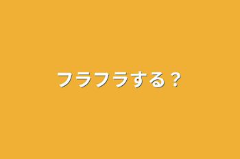 フラフラする？