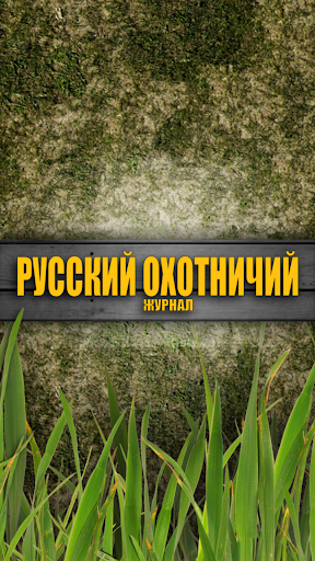 Русский Охотничий Журнал