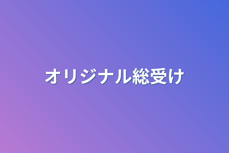 「オリジナル総受け」のメインビジュアル