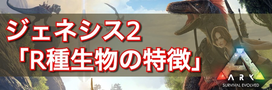 Ark R種生物の特徴と通常種との違い Ark Survival Evolved 神ゲー攻略