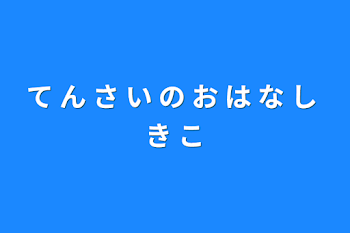 お は な し き こ