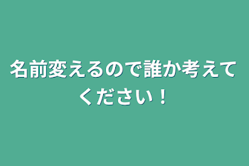 名前変えるので誰か考えてください！