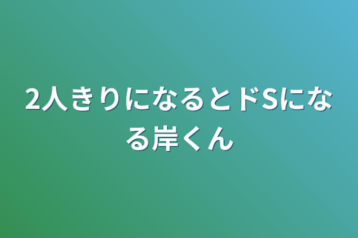 「2人きりになるとドSになる岸くん」のメインビジュアル