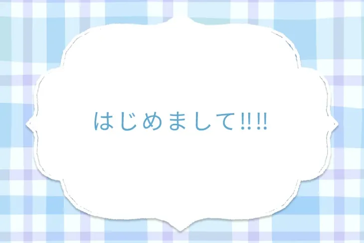 「はじめまして‼️‼️」のメインビジュアル