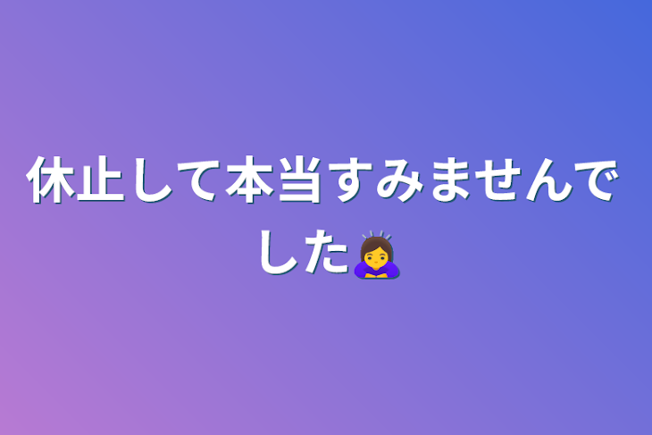 「休止して本当すみませんでした🙇‍♀️」のメインビジュアル