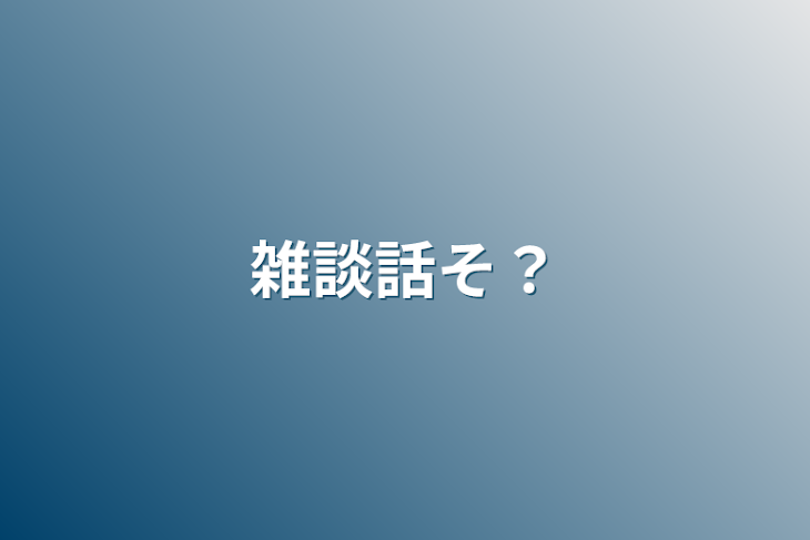 「雑談話そ？」のメインビジュアル