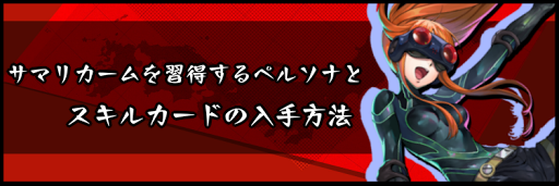 サマリカームを習得するペルソナとスキルカードの入手方法