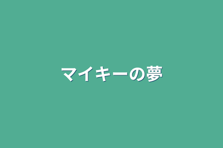 「マイキーの夢」のメインビジュアル