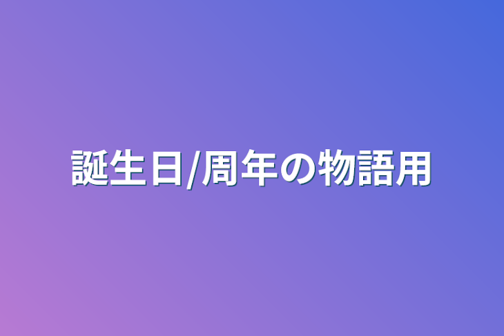 「誕生日/周年の物語用」のメインビジュアル