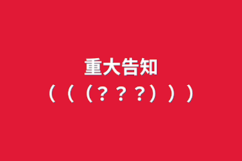 「重大告知（（（？？？）））」のメインビジュアル