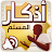 أذكار المسلم – اذكار بالصوت icon