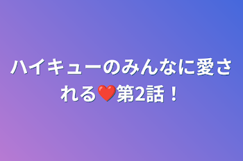 「ハイキューのみんなに愛される❤第2話！」のメインビジュアル