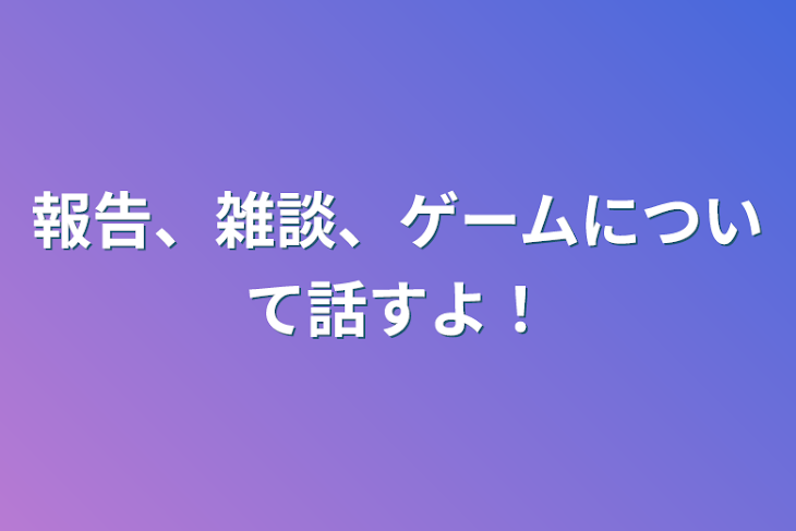 「報告、雑談、ゲームについて話すよ！」のメインビジュアル