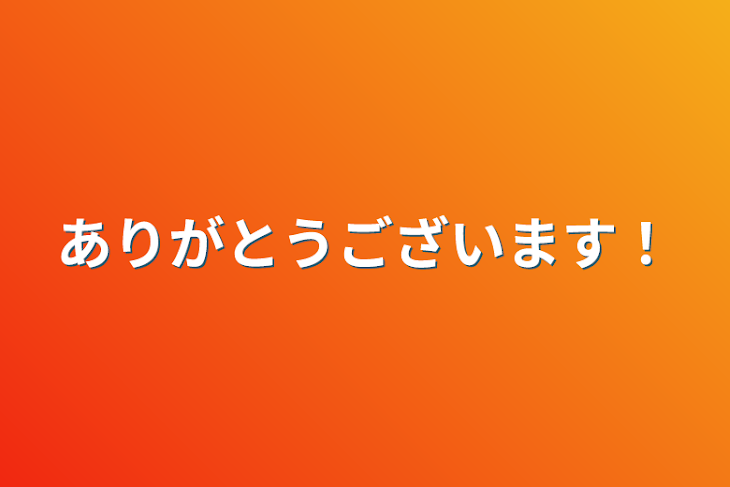 「ありがとうございます！」のメインビジュアル