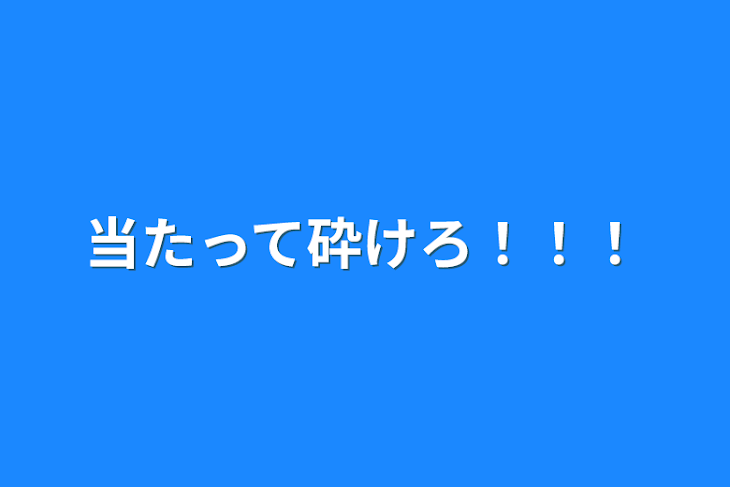 「当たって砕けろ！！！」のメインビジュアル