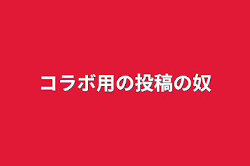 コラボ用の投稿の奴