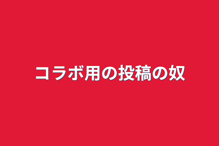 「コラボ用の投稿の奴」のメインビジュアル