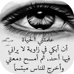 Cover Image of Unduh علمتني الحياة - كلمات مؤثرة وأشواق 1.0 APK