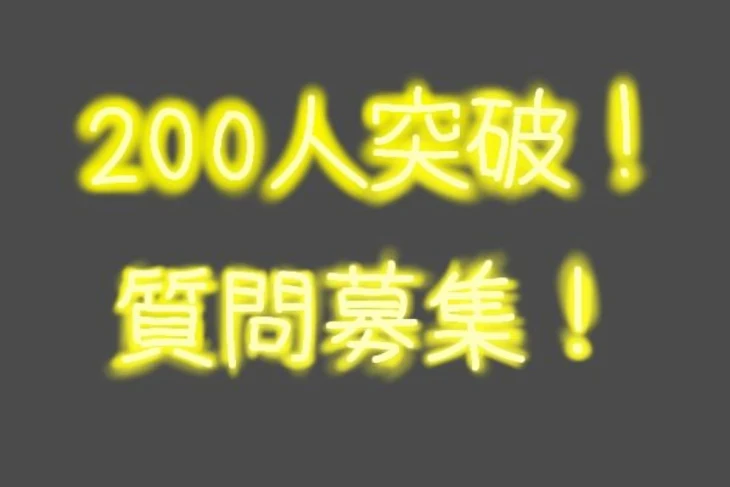 「200人突破記念！質問コーナーするよ！」のメインビジュアル