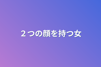 ２つの顔を持つ女