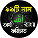 Download আল্লাহর ৯৯ নাম অর্থ ফজিলত দোয়া ও আমল সহ তসবিহ গননা For PC Windows and Mac 1.3