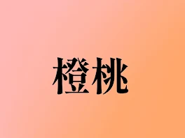 橙桃集