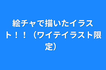 絵チャで描いたイラスト！！（ワイテイラスト限定）