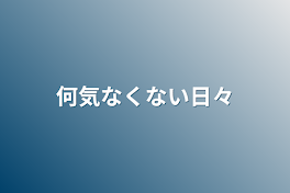 何気なくない日々