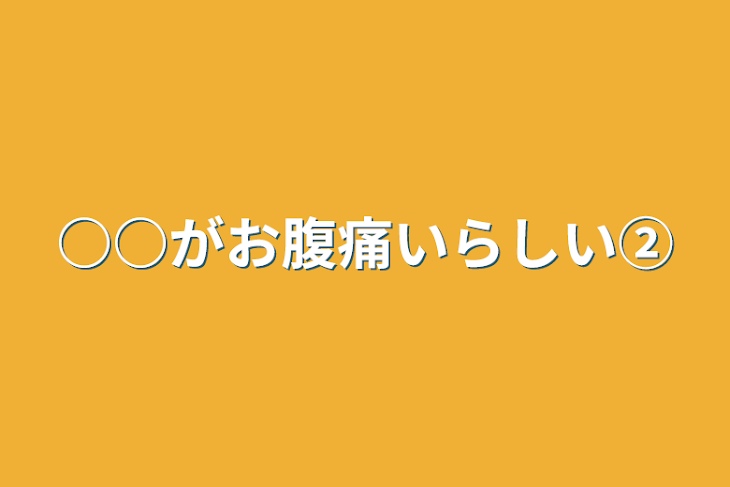 「○○がお腹痛いらしい②」のメインビジュアル