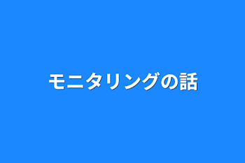 「モニタリングの話」のメインビジュアル