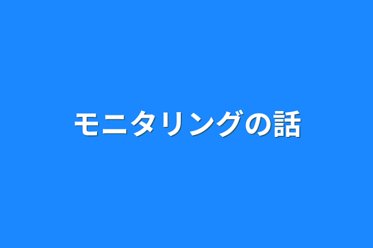 「モニタリングの話」のメインビジュアル