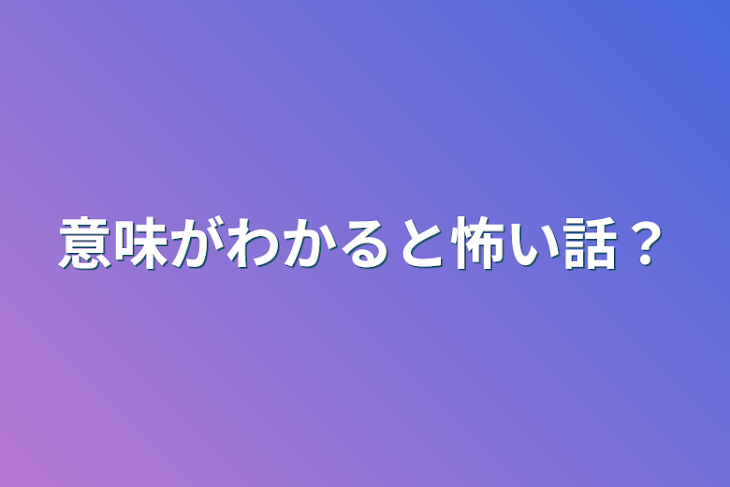 「意味がわかると怖い話？」のメインビジュアル