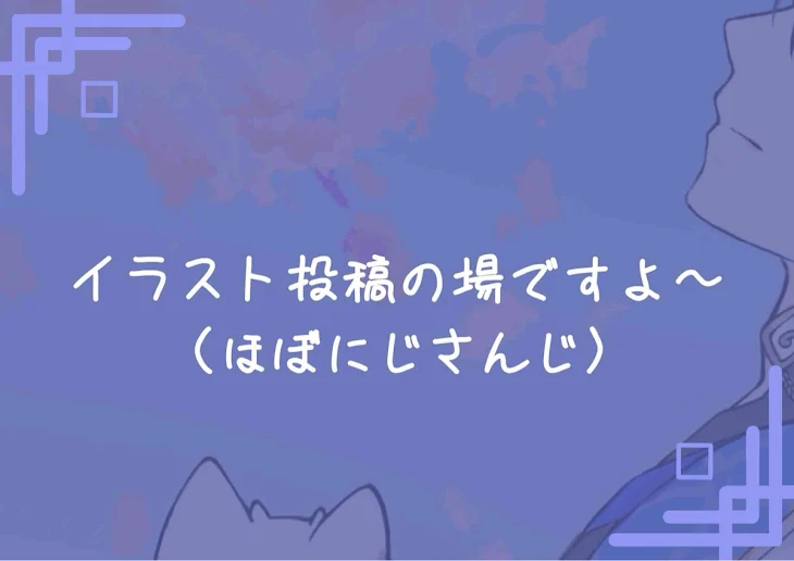 「イラスト投稿の場ですよ〜（ほぼにじさんじです）」のメインビジュアル
