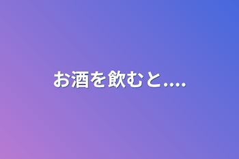 「お酒を飲むと....」のメインビジュアル