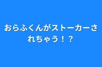 おらふくんがストーカーされちゃう！？