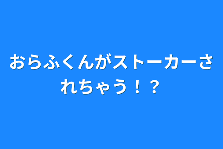 「おらふくんがストーカーされちゃう！？」のメインビジュアル