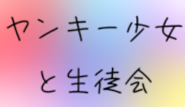 ヤンキー少女と生徒会