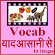 Download Vocab याद ( Learn ) आसानी से For PC Windows and Mac 1.2