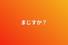 まじすか？