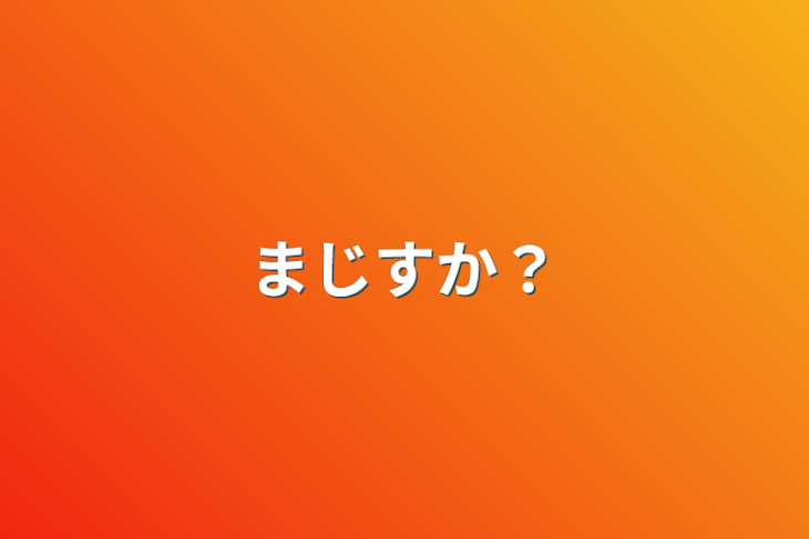 「まじすか？」のメインビジュアル